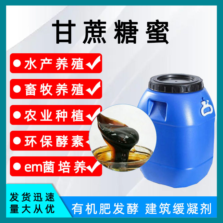甘蔗糖蜜水产养殖em菌发酵 甘蔗糖蜜农业种植饲料添加