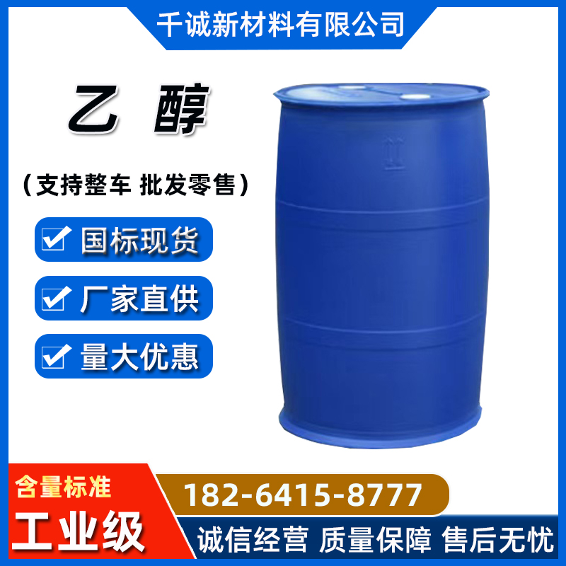 无水乙醇工业级 99%有机溶剂75酒精无色透明液体
