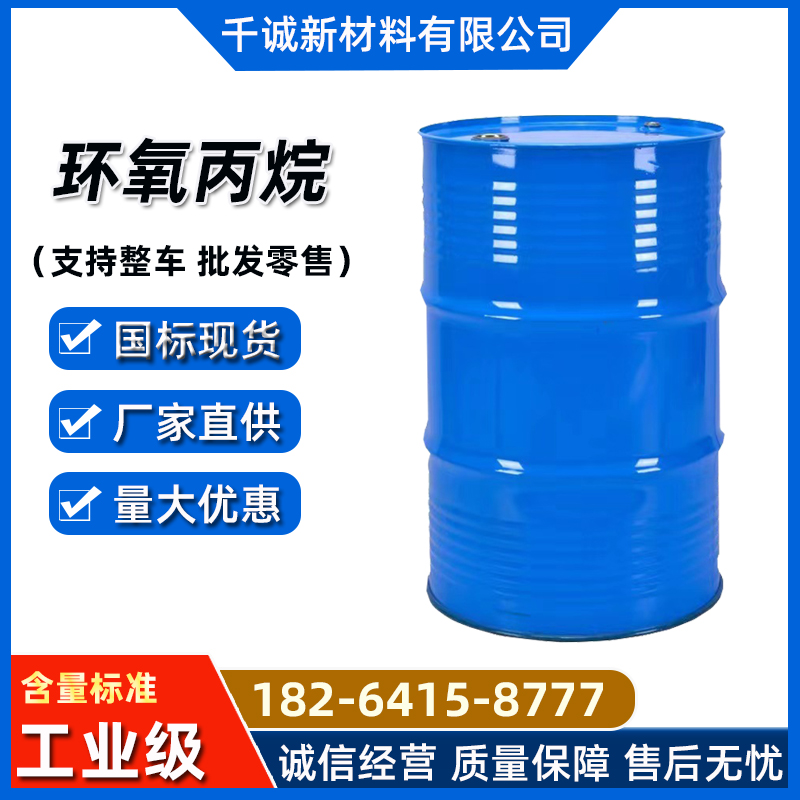 工业级环氧丙烷99%含量涂料稀释剂无色液体