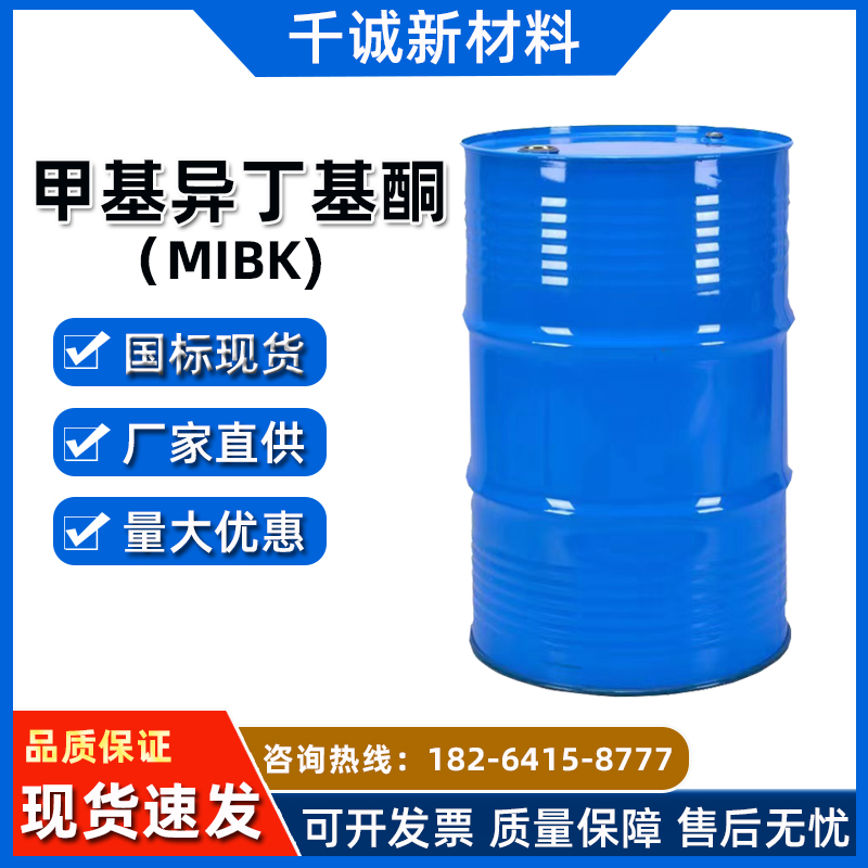 甲基异丁基酮 喷漆溶剂硝基纤维溶剂 含量99%国标MIBK