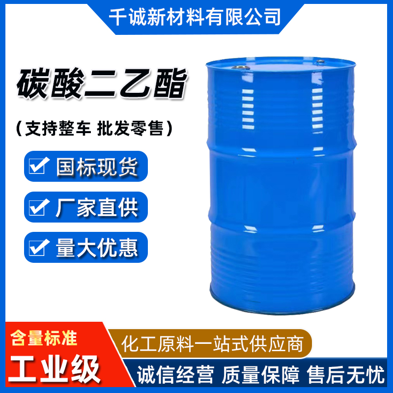 碳酸二乙酯工业级高含量99%中间体树脂油类有机溶剂无色透明液体