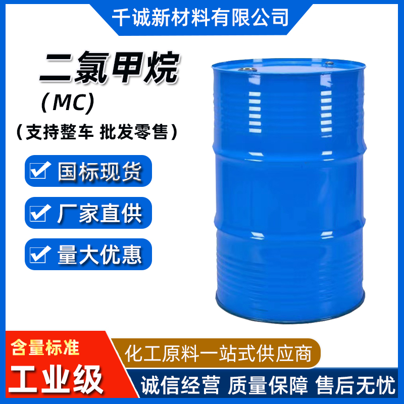 工业级二氯甲烷99%含量涂料稀释剂清溶剂洗剂