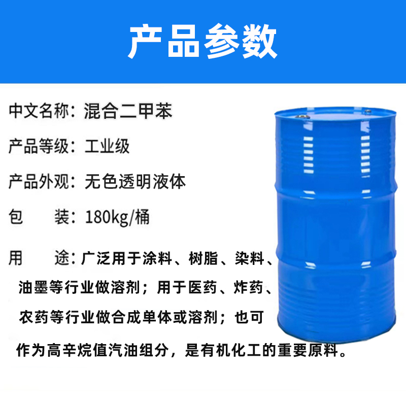 混合二甲苯参数.jpg