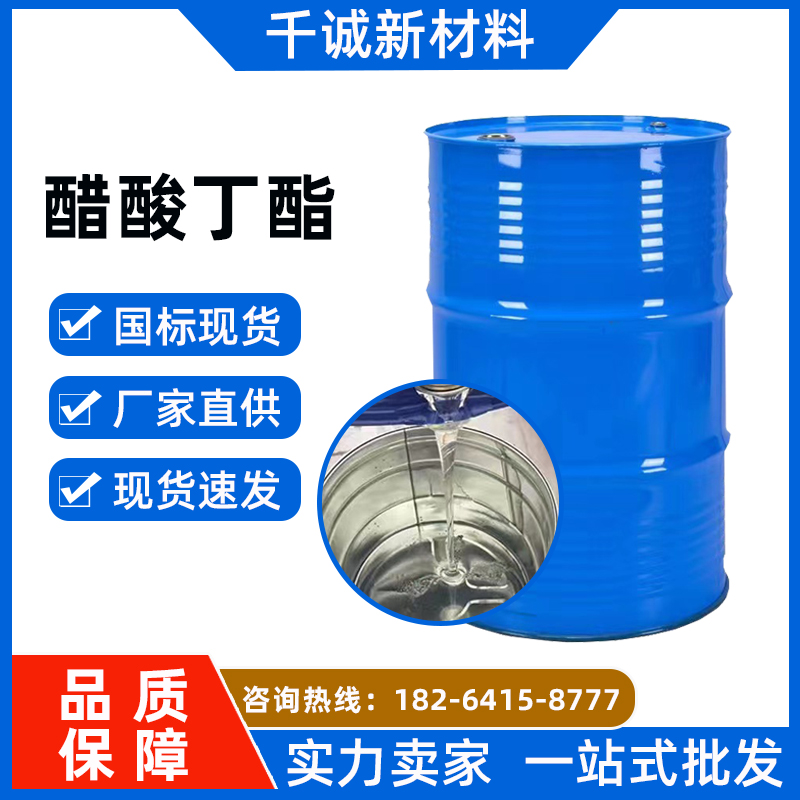 华恒升醋酸丁酯99.9%含量食品级有机溶剂CAS-123-86-4